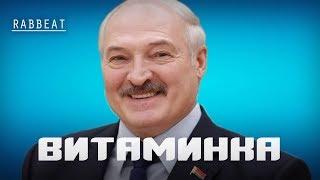 Лукашенко спел песню - Витаминка (Тима Белорусских)