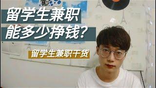 留学生打工一个月挣多少？韩国留学生怎么兼职?满满留学兼职干货