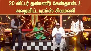 20 லிட்டர் தண்ணீர் கேன்தான்..! அலறவிட்ட டிரம்ஸ் சிவமணி | Drums Sivamani | Sun News