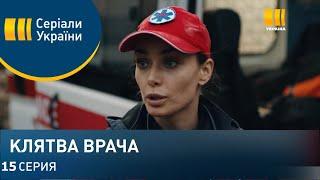 Клятва врача 15 серия (2021) - АНОНС