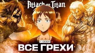 Все грехи аниме АТАКА ТИТАНОВ 1 сезон /Attack on titan/Аниме грехи