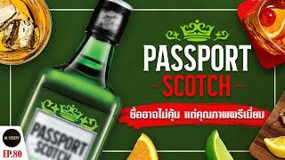 เปิดเรื่องเล่า Passport Scotch ชื่ออาจจะไม่คุ้น แต่คุณภาพพรีเมี่ยม | Al Society EP.80