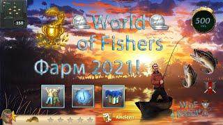 World of Fishers - Фарм опыта и серебра 2021!