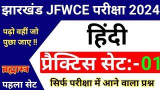 JFWCE Hindi Practice SET-01 || JSSC JFWCE 2024 || Jharkhand jfwce special class 2024