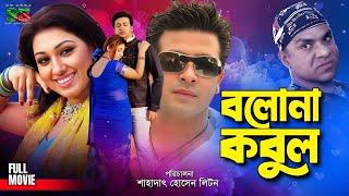 Bolona Kobul (বলোনা কবুল) Shakib Khan | Apu Biswas | Kabila | Misa Sawdagar | Bangla Full Movie