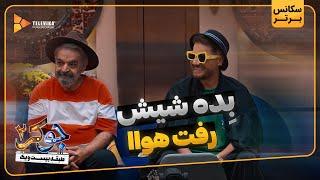 بده شیش رفت هوا - سریال جوکر 2 - فصل 3