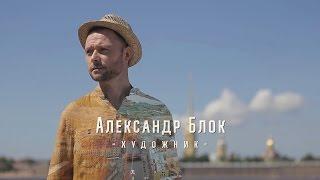 Илья Носков - Александр Блок