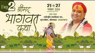 Live Day-2|| भागवत कथा ||लालीवाव मठ बॉंसवाड़ा | 22/11/2024 Shri Rajendra Das Ji Maharaj