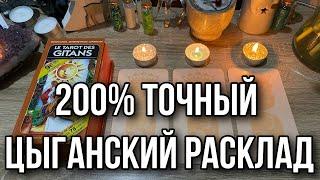 200% точный цыганский расклад Что было? Что будет? Чем сердце успокоится? Гадание на Цыганском таро