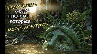 10 красивых мест планеты, которые могут исчезнуть | Уникальные места, находящиеся на грани вымирания