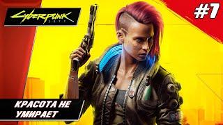 Cyberpunk 2077 // Красота Не Умирает - Прохождение ▶ #7