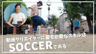 DAIGEN TVコラボ!!動画クリエイターに最も必要なスキルはサッカー!?