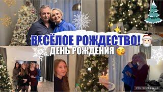 VLOGРОЖДЕСТВОКАРАОКЕДЕНЬ РОЖДЕНИЯ ПОДАРКИ 