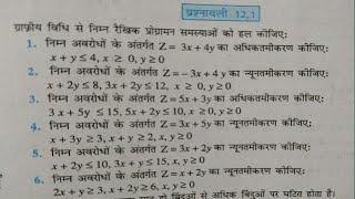 NCERT Maths 12 exercise 12.1 के प्रश्न 1 से 6 तक । रेखिक प्रोग्रामन