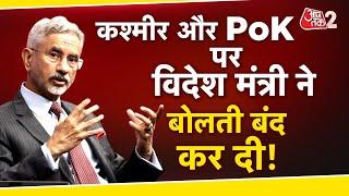 AAJTAK 2 LIVE | PoK के मुद्दे पर विदेश मंत्री S. Jaishankar ने बड़ी बात कह दी | AT2