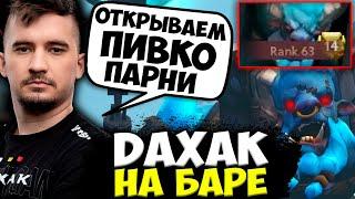 ДАХАК ВЫКАТИЛ ПИВНОГО БАРУ НА СТРИМЕ / DAXAK DOTA 2 STREAM / ДАХАК ДОТА 2 СТРИМ