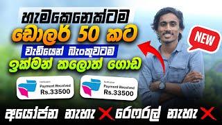 online job sinhala - online job at home sinhala - E money sinhala - online salli hoyana karama