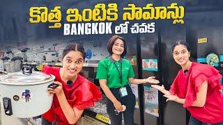 కొత్త ఇంటి కోసం Shopping || Super Market in Bangkok || Bangkok Pilla