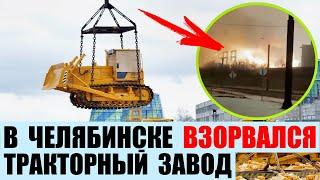 В Челябинске произошел взрыв на Тракторном заводе