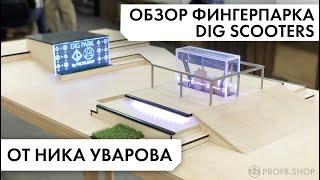 ProFB: Современный фингерборд парк ProFB для DIG SCOOTERS - обзор от Ника Уварова