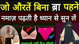 Under Garments Ke Bina Auraton Ki Namaz Ka Masla/लूंगी में नमाज़ पढ़ना कैसा है?