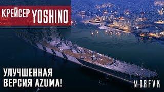 Обзор крейсера Yoshino // Улучшенная версия Azuma!