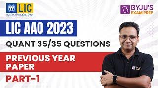 LIC AAO 2023 | LIC AAO Quant | LIC AAO Quant Previous Year Paper | LIC AAO Previous Question Papers