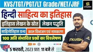 Hindi Marathon Class | हिन्दी साहित्य का इतिहास | For KVS/TGT/PGT/LT Grade/NET/JRF | S.P. Shukla Sir