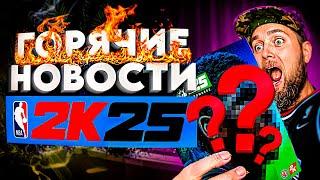 НБА 2К25 НОВОСТИ, ДАТА ВЫХОДА, СЛУХИ, FREE TO PLAY? #нба2к25 #nba2k25  #виртуальныйбаскет