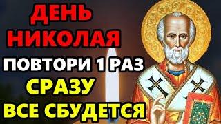 11 августа ДЕНЬ НИКОЛАЯ! ВКЛЮЧИ МОЛИТВУ НИКОЛАЮ ВСЕ СБУДЕТСЯ! Молитва Николаю Чудотворцу! Православи