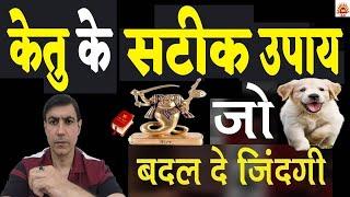 केतु के सटीक उपाय जो बदल देंगे आपकी ज़िन्दगी | Ketu Ke Chamatkari Upay | Lal Kitab Astro Centre