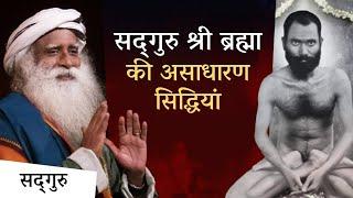 Extraordinary achievements of Sadhguru Shri Brahma. Sadhguru Sri Brahma | Sadhguru Hindi