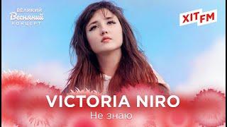 VICTORIA NIRO - НЕ ЗНАЮ | Великий Весняний Концерт на ХІТ FM