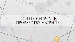 Проработка арканов матрица судьбы - с чего начать