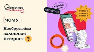 Необруталізм у веб-дизайні / Чому він набирає популярність? / При чому тут Figma?