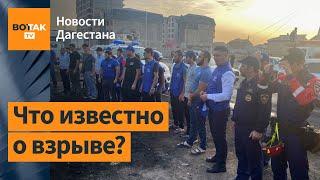 Взрыв в Махачкале: жадность привела к трагедии / Новости Дагестана