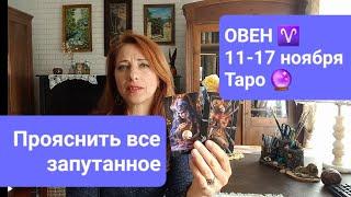 ОВЕН 11-17 ноябряЧто станет ясно? #тароонлайн #тароовен #прогнозовен