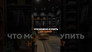 Оптовые закупки на 1000$