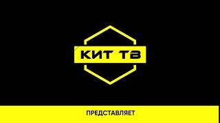 Интро на канале КИТ ТВ