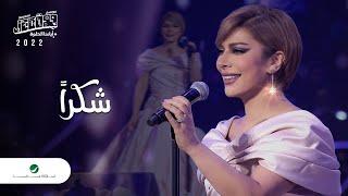 Assala - Shokran | Jeddah Concert 2022 | اصالة - شكرا