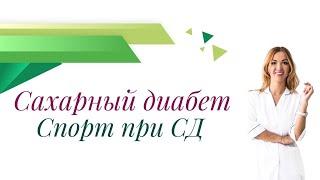 Сахарный диабет. Спорт при сахарном диабете. Врач эндокринолог Ольга Павлова.