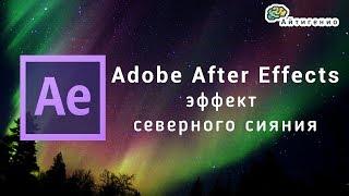 Уроки по After Effects. Создание эффекта "Северное сияние"