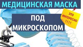 Медицинская маска под микроскопом