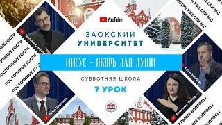 7 урок (1 кв 2022) - Субботняя Школа с Заокским Университетом