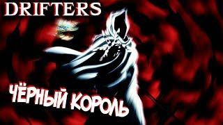 Всё о Чёрном Короле [из Аниме и Манги СКИТАЛЬЦЫ|DRIFTERS]