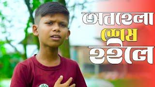 Obohela Ses Hoile ।। অবহেলা শেষ হইলে।। #SEStudio // #SingerAbdullah  //#newsedsong