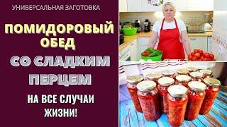 ПОМИДОРОВЫЙ ОБЕД СО СЛАДКИМ ПЕРЦЕМ - УНИВЕРСАЛЬНАЯ ЗАГОТОВКА НА ЗИМУ: НА ВСЕ СЛУЧАИ ЖИЗНИ!