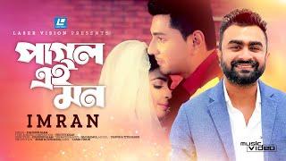 Pagol Ei Mon By Imran | HD Music Video | Protty Khan | Ziauddin Alam