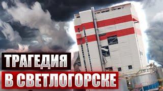 Причины аварии на ОАО «Светлогорский ЦКК» / Скрытые проблемы беларуских предприятий