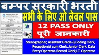 बम्पर सरकारी भरती O LEVEL PASS | 12 PASS सभी के लिए | COMPUTER DIMPLOMA अनिवार्य पूरी जानकारी 2025